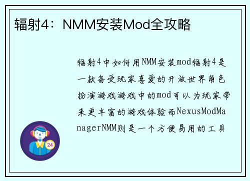 辐射4：NMM安装Mod全攻略