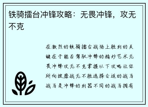 铁骑擂台冲锋攻略：无畏冲锋，攻无不克