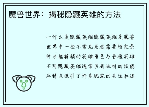 魔兽世界：揭秘隐藏英雄的方法