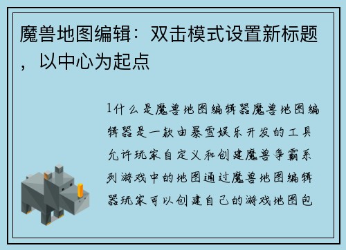 魔兽地图编辑：双击模式设置新标题，以中心为起点