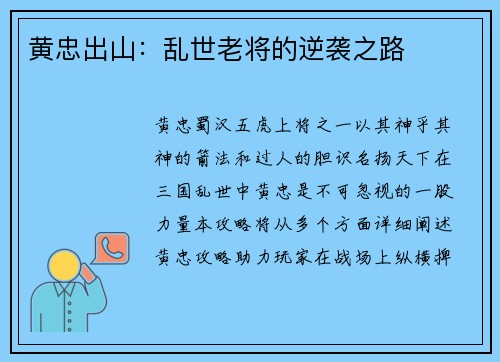 黄忠出山：乱世老将的逆袭之路