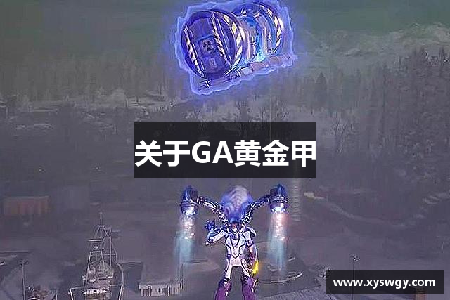 关于GA黄金甲